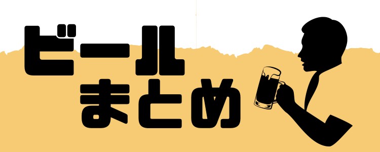とりあえずビール！